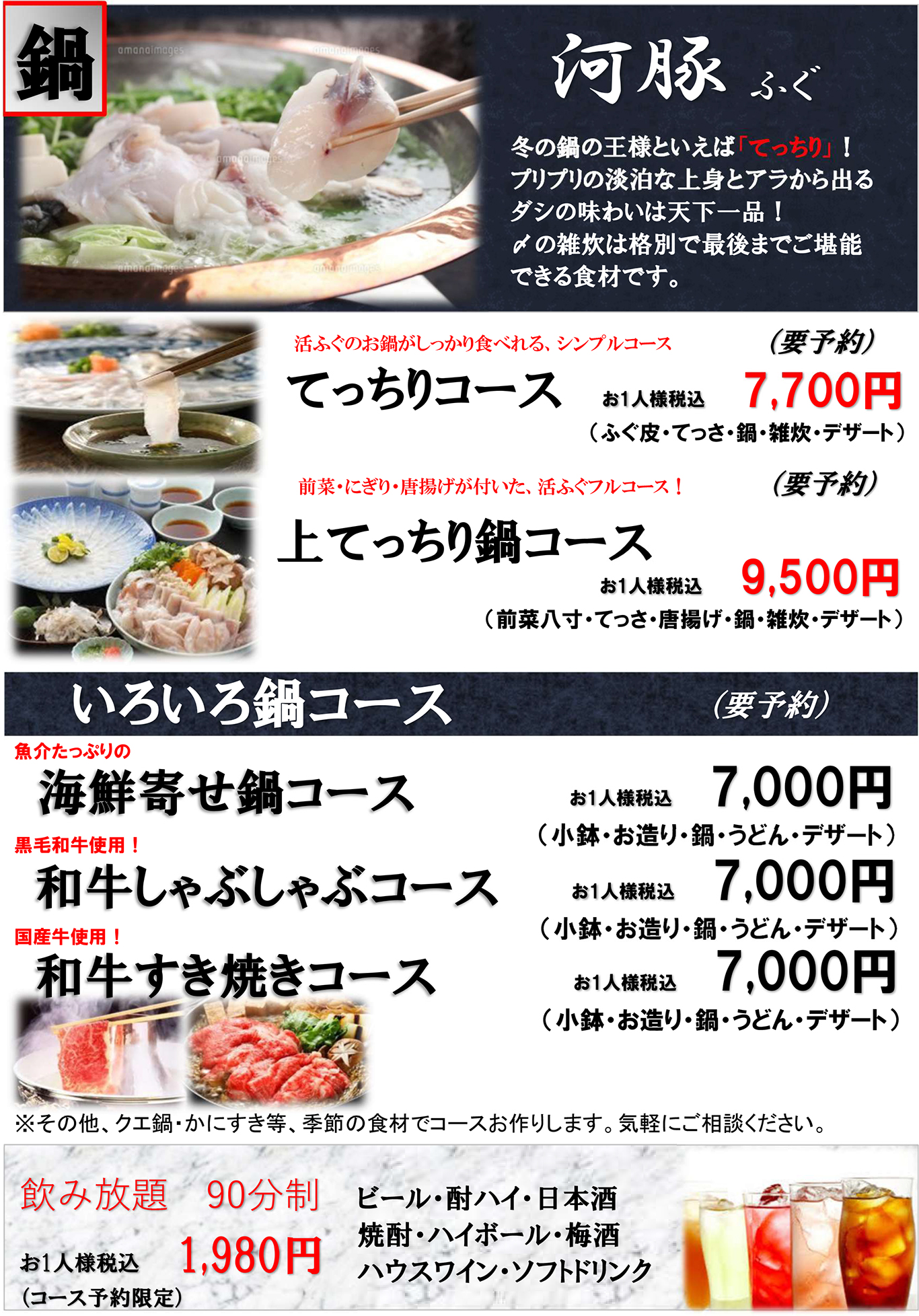 ふぐ鍋コース"