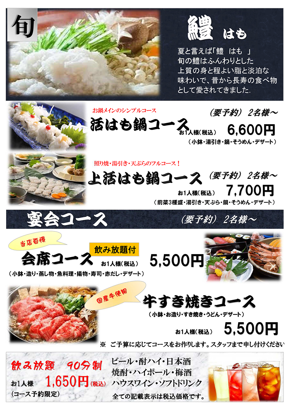 鱧(はも)鍋コース