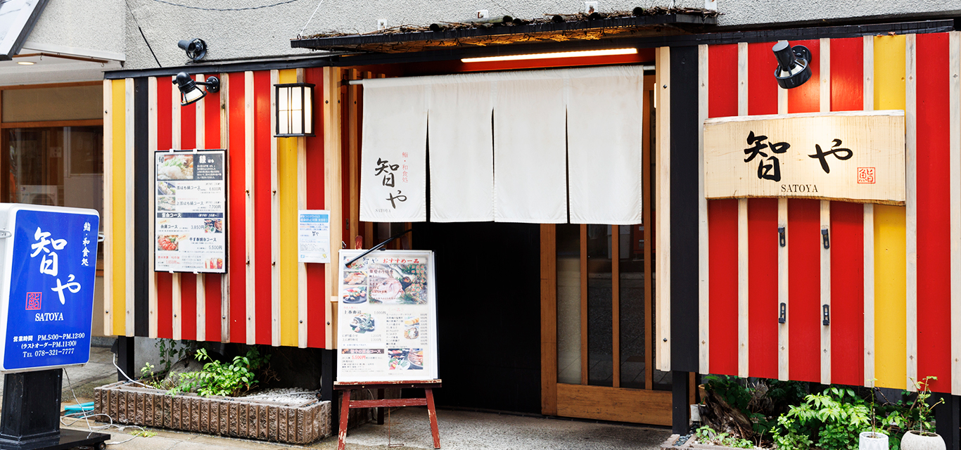 鮨・和食処 智や 外観